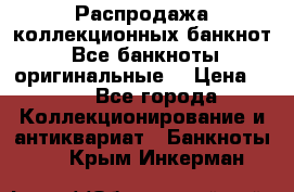 Распродажа коллекционных банкнот  Все банкноты оригинальные  › Цена ­ 45 - Все города Коллекционирование и антиквариат » Банкноты   . Крым,Инкерман